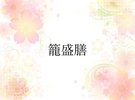 籠盛膳