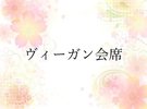 ヴィーガン会席