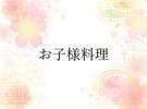 お子様料理