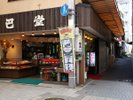 「巴堂」さんを右に曲がると「さち家」です