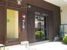 是非『さち家』にて幸多き時間をお過ごし下さい。