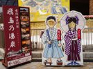 道後温泉別館 飛鳥乃湯泉(あすかのゆ)当館から徒歩1〜2分♪
