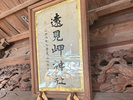 ◇遠見岬神社