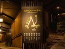 【湯めぐりの回廊】