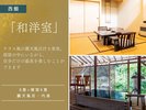 【西館|和洋室|14畳】内湯・露天風呂付き客室|禁煙