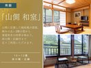 【南館|和室|10〜12畳】山側スタンダード客室|禁煙