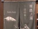 熊路ノ湯入口 ―山の音―
