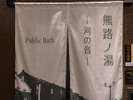 熊路ノ湯入口 ―河の音―