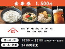 「山下本気うどん」種類も豊富!ドリンクやおつまみも♪