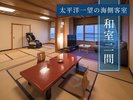 【和室二間】太平洋一望の海側客室