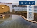 露天風呂 欧風露天