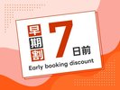 早めの予約がお得!