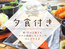 夕食付プラン!お好きな定食メニューが選べます!