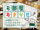 シングル料金でお得に宿泊できるかも...!