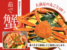 当館でも大人気!丸ごと茹でたずわい〈別注文メニュー〉蟹を食べやすいように盛り付けてご提供します
