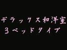 デラックス和洋室3ベッドタイプ