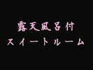 露天風呂付スイートルーム
