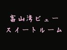 富山湾ビュースイートルーム