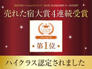 4年連続売れた宿受賞記念