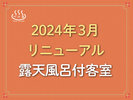 ◇2024年3月リニューアル◇露天風呂付客室(禁煙)