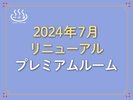 2024年7月リニューアル 露天風呂付プレミアムルーム 足湯付 禁煙