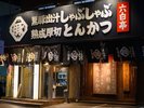 「六白亭」入口外観