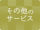 お子様サービス以外にも龍泉閣ならではのサービスが盛りだくさん!どんどん増えています(笑)