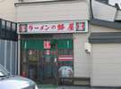 おいしいラーメン【蜂屋】