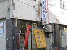 おいしいラーメン【すがわら】
