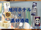 高砂酒造プラン