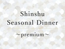 Shinshu Seasonal Dinner 〜Premium〜