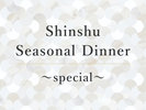 Shinshu Seasonal Dinner 〜Special〜