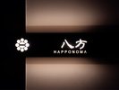 【八方の間】
