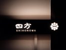 四方の間