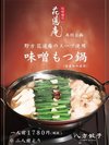 【八方餃子】もつ鍋