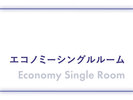 エコノミーシングル
