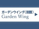 ガーデン内にあり、温泉にも近いお部屋です