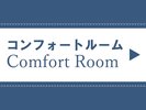 快適でスタイリッシュなデザインのコンフォートルーム