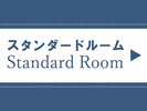 3階から5階にあるスタンダードルームは機能性に優れて落ち着いたデザインのお部屋です。