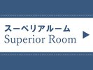 ワンランク上の上質なデザインのスーペリアルーム
