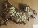 【名湯 蔵王温泉】多賀由
