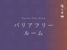 バリアフリールーム