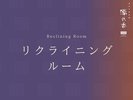 リクライニングルーム
