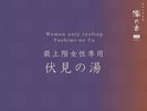 伏見の湯