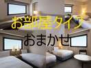 ●お部屋タイプお任せ(17u以上)