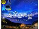 ナイトツアー