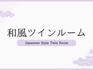 和風ツインベッドルーム【12.5畳/ベッド幅120p×1・100p×1+ 広縁】