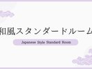 和室スタンダードルーム【12.5畳+広縁又は20畳の2タイプ】