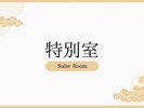 特別室【リビング+和室12.5畳+寝室/ベッド幅120cm×2】