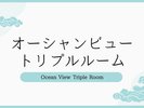 〈1室限定〉オーシャンビュートリプルルーム【30畳+6畳/ベッド幅120cm×3】